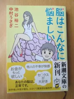 脳はこんなに悩ましい 池谷裕二 中村うさぎ 新潮文庫