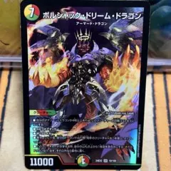 ボルシャックドリームドラゴン