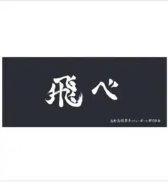 ハイキュー!! 横断幕フェイスタオル　烏野高校