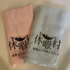 【新品未使用】　温泉タオル　休暇村 フェイスタオル ピンク 水色