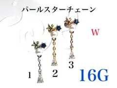 16G　3番　パールスターチェーン　ピアス　耳たぶ　軟骨などに ボディピアス