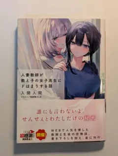 人妻教師が教え子の女子高生にドはまりする話 入間人間 電撃文庫