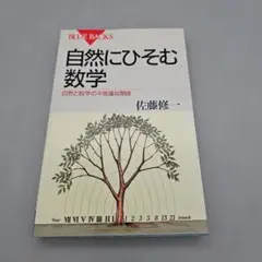 自然にひそむ数学 自然と数学の不思議な関係