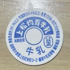 牛乳キャップ 蓋 上松均質牛乳 昭和レトロ フタ