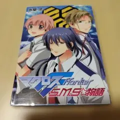 【個人新品購入品】マクロスF(フロンティア)S.M.S・物語