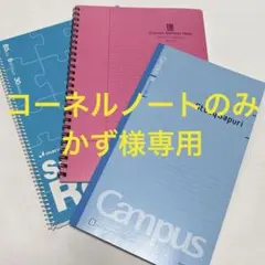 【新品】キャンパス他　B5ノート & リングノート