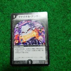 ファイナルアンサー