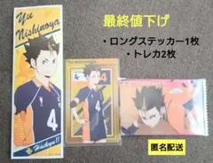 【最終値下げ】ハイキュー!! 西谷夕セット