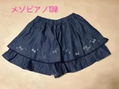 メゾピアノ デニムスカート キュロット130