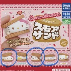 サンリオ スモアサンド 3個セット