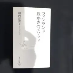 「フィンランド豊かさのメソッド」堀内都喜子