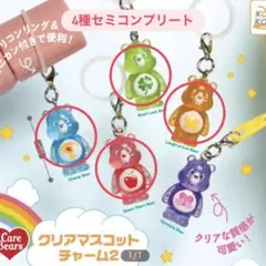 ケアベア クリアマスコットチャーム2 めじるしアクセサリー（4種セット）