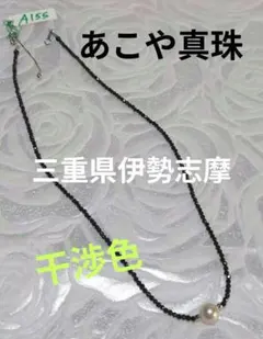 伊勢志摩産 あこや真珠 ネックレス ブラックスピネル 1粒パール 上品