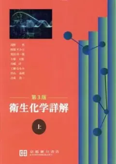 衛生化学詳解第２版　上下セット 衛生化学詳解 下 第2版 - メルカリ
