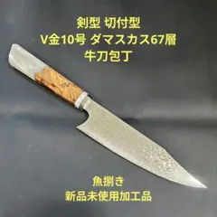 魚捌き 剣型 槌目 VG10 牛刀 67層ダマスカス 鏡面 包丁 ウッドレジン柄