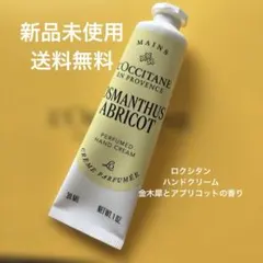 新品 ロクシタン ハンドクリーム 30mlのサムネイル