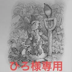 ひろ様専用ページ