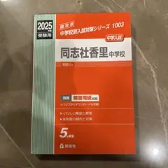 同志社香里中学校 受験対策 2025