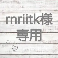 ▽▲rnriitk様専用ページ▽▲