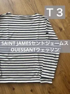 SAINT JAMESセントジェームス OUESSANTウェッソン Ｔ３