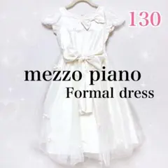 メゾピアノ フォーマルドレス 130 発表会 結婚式 パーティ ワンピース