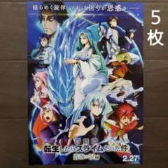 映画　転生したらスライムだった件　蒼海の涙編　チラシ　フライヤー　５枚.