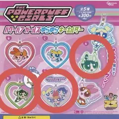 パワーパフガールズ ゆらゆらキーホルダー ガチャ 3種、4点セット