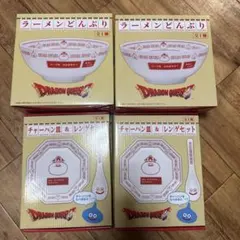 ドラクエ　ラーメンどんぶり/チャーハン皿＆レンゲセット　各2点セット