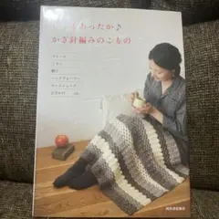 いつもあったか♪ かぎ針編みのこもの ストール、ミトン、帽子、ハンドウォーマー…