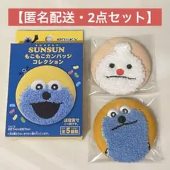 【2点セット】パペットスンスン もこもこカンバッジコレクション ③④