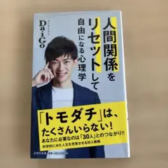 人間関係をリセットして自由になる心理学