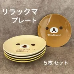リラックマ プレート 5枚セット