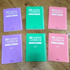 2026年 全国高校 入試問題正解 数学 理科 社会　旺文社