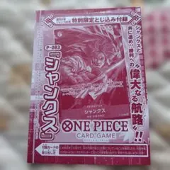 新品未開封ワンピースカードジャンプ　付録　シャンクス★P-083