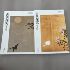 古典探究 漢文編 古文編 2冊セット 筑摩書房