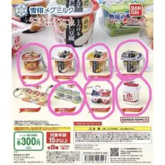 雪印メグミルク ミニチュアチャーム～ヨーグルト&デザートシリーズ～　７点セット