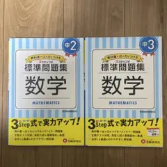 標準問題集 数学 中学2年、中学3年　2冊セット 書きこみ無し 美品