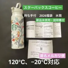 2026年マーク入り✨スターバックス福袋当選品タンブラー水筒・保温保冷兼用✨