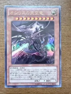 遊戯王 オシリスの天空竜 ウルトラレア VJMP-JP064