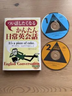 つい話したくなるかんたん日常英会話