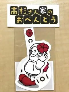 【NEWS】小山慶一郎　CHOIッカー　おまけ付き