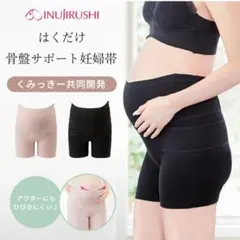 【犬印】 はくだけ骨盤サポート妊婦帯 くみっきー共同開発のサムネイル