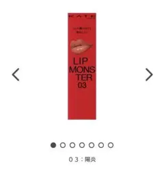 【新品・未開封】KATE リップモンスター 03 陽炎