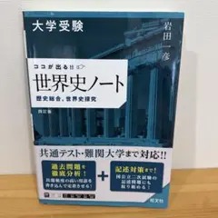 大学受験 ココが出る!! 世界史ノート 歴史総合,世界史探究