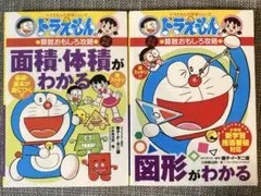 【値下げ】ドラえもん 学習シリーズ おもしろ攻略 算数 4冊→2冊セットに変更