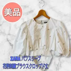 【ZARA】パフスリーブ 花柄刺繍ブラウス クロップド丈 カットアウト ホワイト