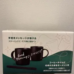 新品未使用品　スターバックス　手書きメッセージが書けるマグカップ２個セット