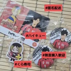 ハイキュー!! くら寿司 コラボ 孤爪研磨 黒尾鉄朗セット