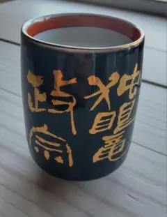 大相撲湯呑み茶碗セット （歴代横綱一覧） （若花田、貴花田記名入り