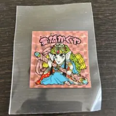 ビックリマンシール 愛然かぐや